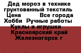 Дед мороз в технике грунтованный текстиль › Цена ­ 700 - Все города Хобби. Ручные работы » Куклы и игрушки   . Красноярский край,Железногорск г.